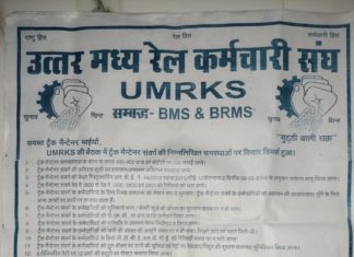 ट्रैकमेंटेनेर की समस्याओं पर UMRKS ने पोस्टर जारी किया