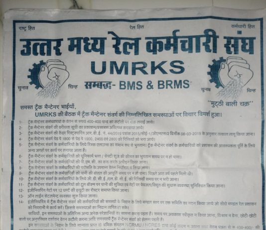 ट्रैकमेंटेनेर की समस्याओं पर UMRKS ने पोस्टर जारी किया