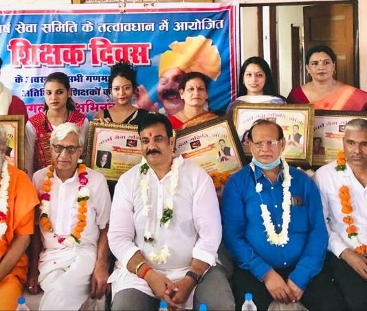 शिक्षक दिवस पर संघर्ष सेवा समिति द्वारा 101 शिक्षकों का सम्मान