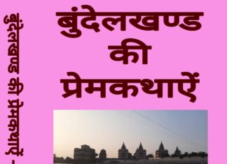 इतिहासकार डा चित्रगुप्त की “बुंदेलखण्ड की प्रेमकथाऐं”
