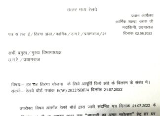 तिरंगा झंडा हेतु प्रत्येक रेल कर्मचारी/अधिकारी के वेतन से होगी 38 रुपए की कटौती!