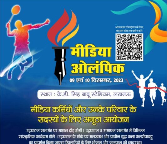 मीडिया ओलंपिक 9 व 10 दिसंबर को के.डी.सिंह बाबू स्टेडियम लखनऊ में