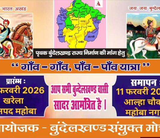 बुन्देलखण्ड राज्य की अलख : गांव गांव पांव पांव यात्रा का चौथा चरण 6 फरवरी से