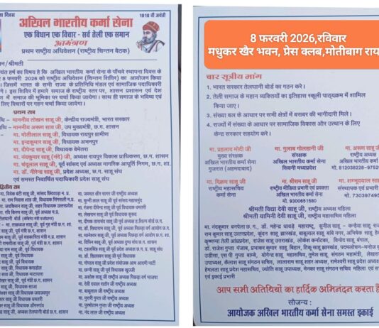 अखिल भारतीय कर्मा सेना का राष्ट्रीय अधिवेशन चिंतन शिविर रायपुर में