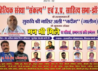 कीर्ति शेष जनकवि नाथूराम साहू “कक्का” स्मृति व सुकवि अशित मित्तल स्मृति सम्मान समारोह