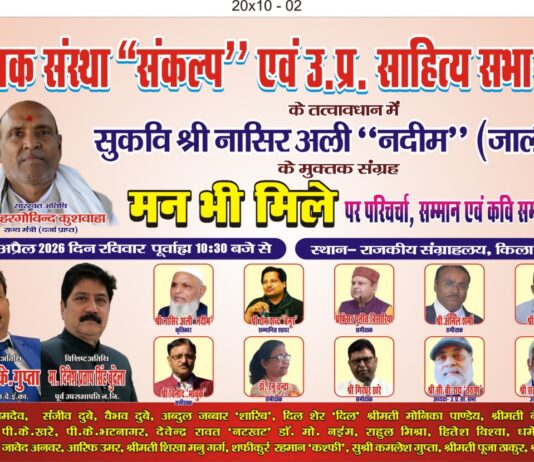 कीर्ति शेष जनकवि नाथूराम साहू “कक्का” स्मृति व सुकवि अशित मित्तल स्मृति सम्मान समारोह