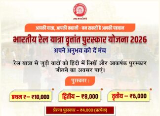 रेल यात्रा की कहानी लिखो मिलेंगे हजारों रुपए