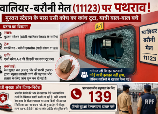 दुस्साहस : मुस्तरा स्टेशन पर खड़ी बरौनी मेल पर पथराव, एसी कोच का कांच क्षतिग्रस्त