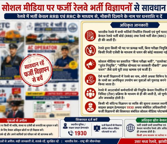 सोशल मीडिया पर फर्जी रेलवे भर्ती विज्ञापनों से ठगी का प्रयास