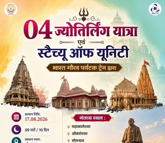 भारत गौरव टूरिस्ट ट्रेन से दक्षिण भारत व 4 ज्योतिर्लिंग के साथ स्टेचू ऑफ़ यूनिटी के यात्रा का सुनहरा मौका