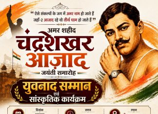 अमर शहीद चंद्रशेखर आज़ाद जयंती पर झांसी में ‘युवनाद सम्मान’ व सांस्कृतिक संध्या
