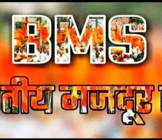 श्रमिकों के मुद्दों पर 17 अगस्त को जिला मुख्यालयों पर प्रदर्शन करेगा भारतीय मजदूर संघ