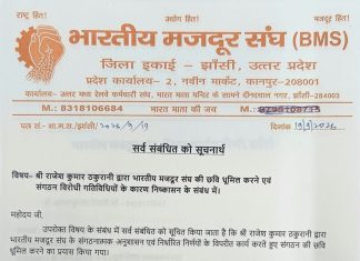 भारतीय मजदूर संघ से राजेश कुमार ठकुरानी निष्कासित