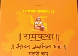 16 को होगी राष्ट्रीय संत मोरारी बापू की रामकथा
