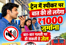 ट्रेन में मोबाइल, स्पीकर पर गाने या रील्स चलाए तो खैर नहीं