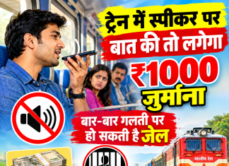 ट्रेन में मोबाइल, स्पीकर पर गाने या रील्स चलाए तो खैर नहीं